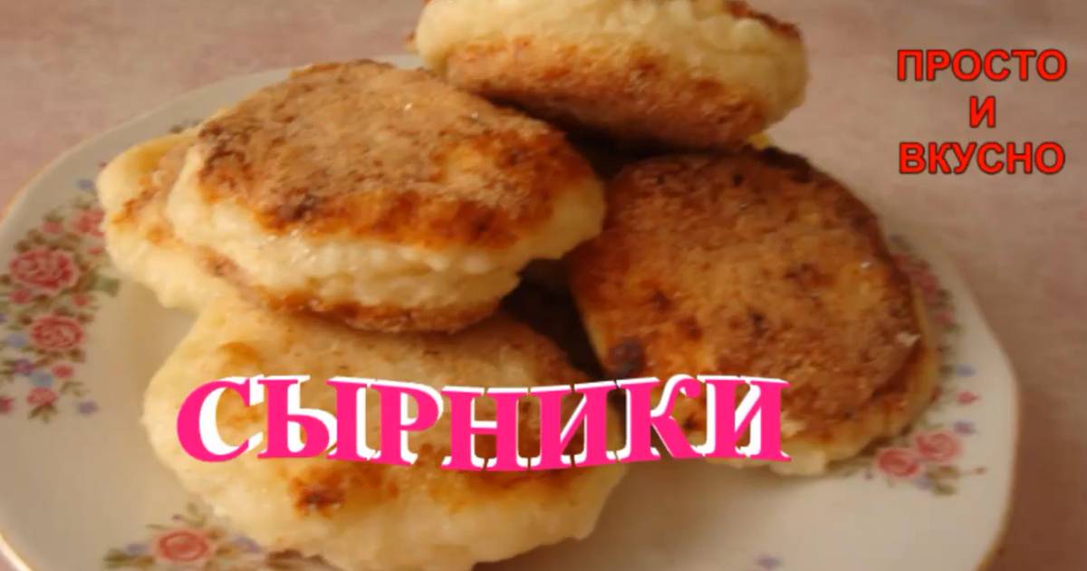 Как сделать много сырников Как сделать много сырников