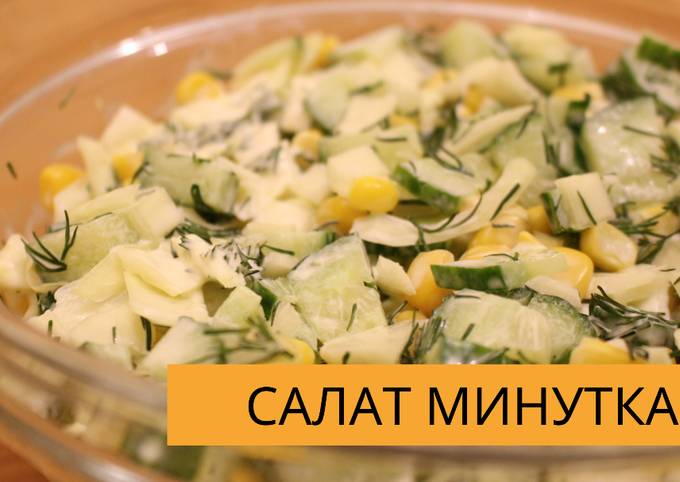 Салат Минутка Рецепт