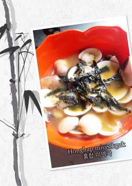 Sup kerang rumput laut (korea) Honghap miyeokguk í™í•© ë¯¸ì—­êµ­