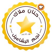 نجم البشاميل: حنان ملاك