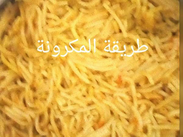 مكرونة