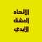 -حمزة الطيار 1968/10/21 -حمزة الطيار 1968/10/21