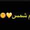 ام شمس💛🌞 ام شمس💛🌞