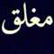 مغلق مغلق