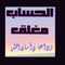 🌹أميرة الذؤؤق🌹 🌹أميرة الذؤؤق🌹