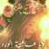 عاشقة الورد... عاشقة الورد...