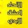 -حمزة الطيار 1968/10/21 -حمزة الطيار 1968/10/21