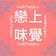 戀上味覺 CookPattern 戀上味覺 CookPattern