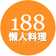 188懶人料理 188懶人料理