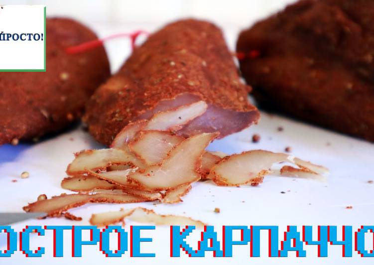 Пошаговый рецепт карпаччо в домашних условиях