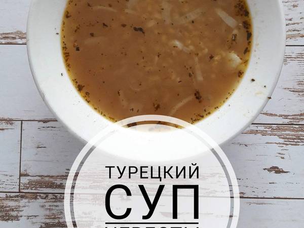 Турецкий суп невесты