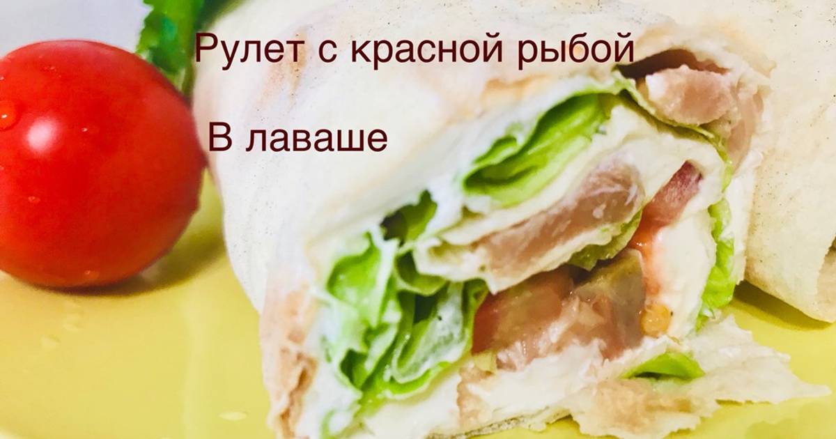 Лаваш с красной рыбой 44 рецепта с фото Cookpad