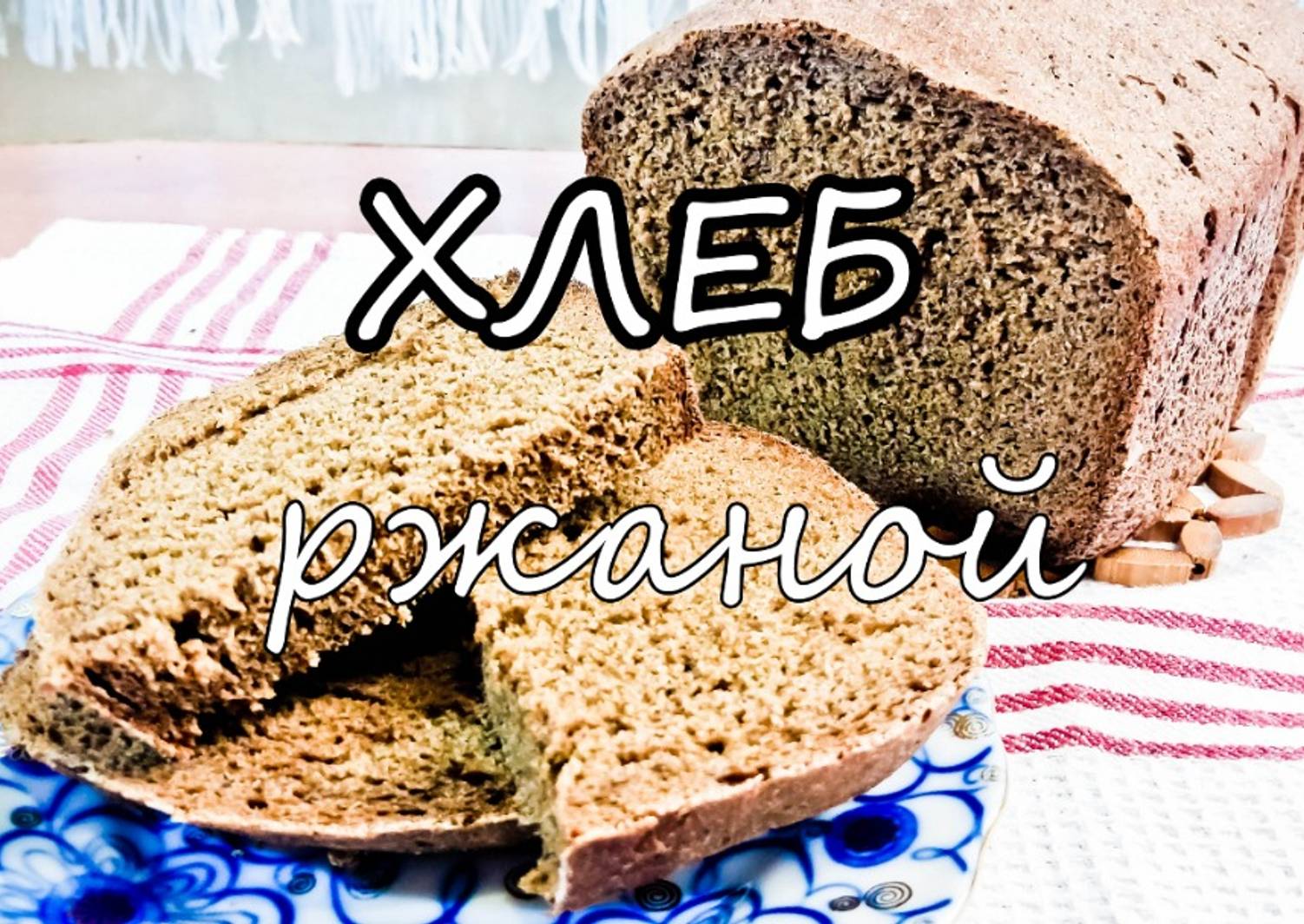 Рецепт хлеба панасоник 2501