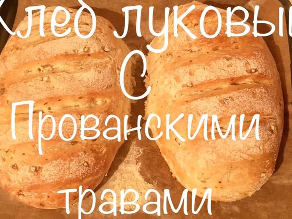 Хлеб луковый с прованскими травами #неПП