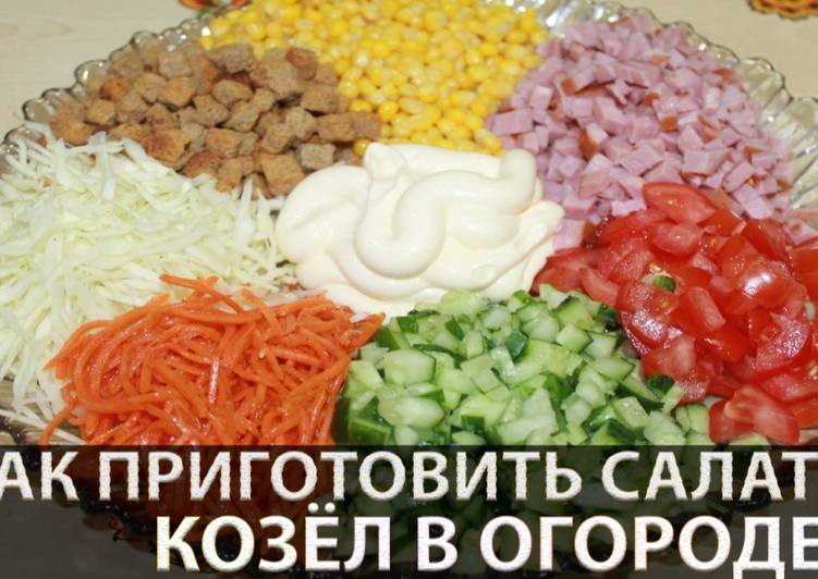Козел в огороде салат с ветчиной
