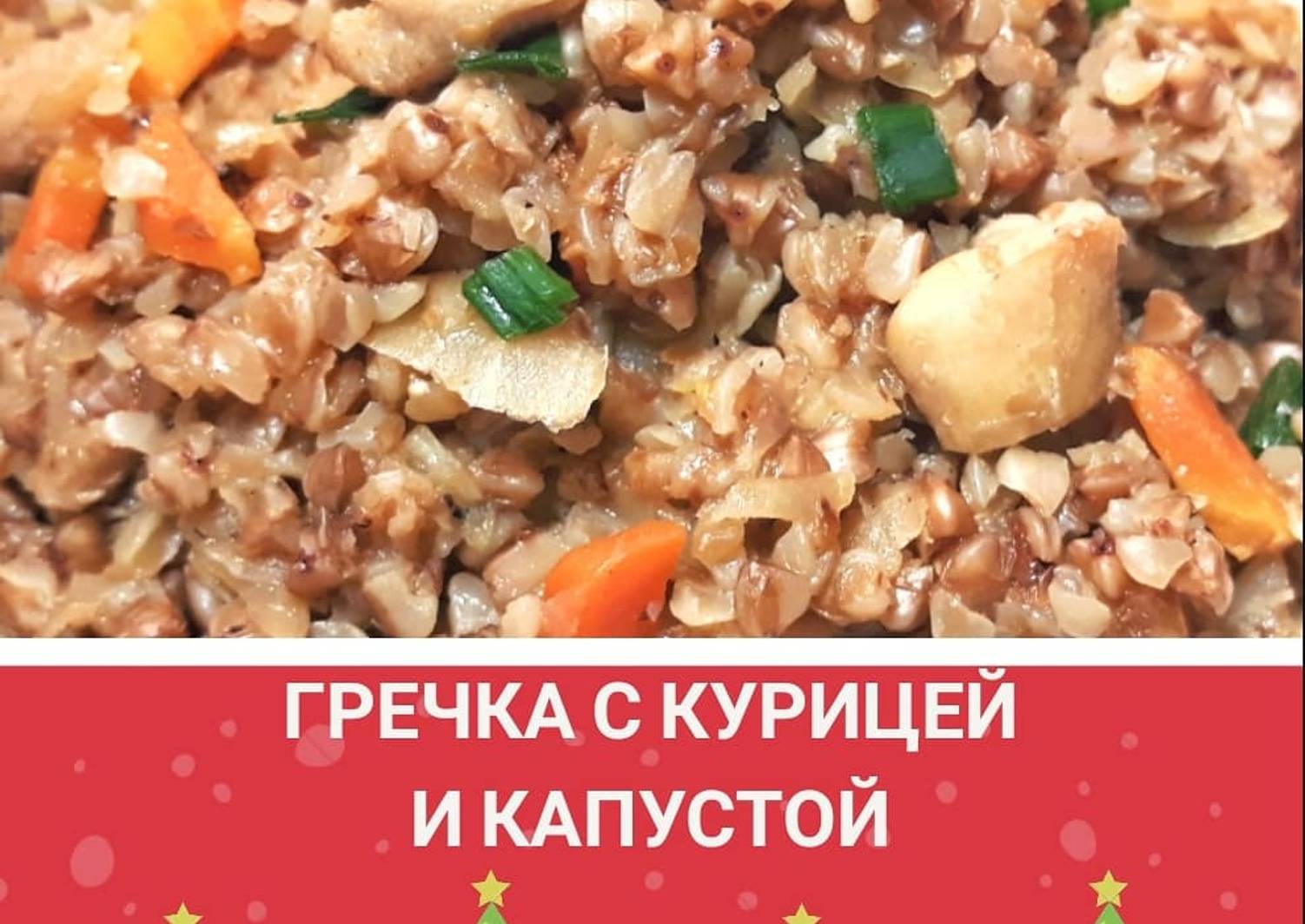 Гречка с курицей и капустой