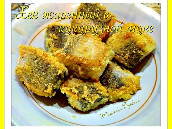 Жареный хек в кукурузной муке
