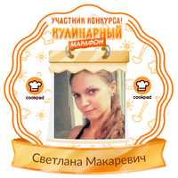 Светлана Макаревич Светлана Макаревич