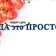 Еда это ПРОСТО Еда это ПРОСТО