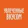 Увлеченные Вкусом Увлеченные Вкусом