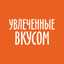 Увлеченные Вкусом Увлеченные Вкусом