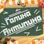 Галина Антипина Галина Антипина