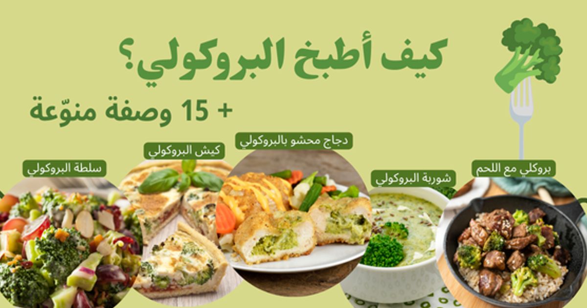 كيف أطبخ البروكلي: طرق طهيه الصحيحة وأفكار لا تنتهي
