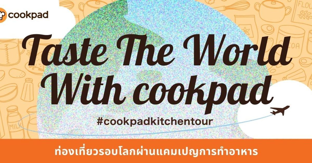 ท่องเที่ยวผ่านจานอร่อยจากทั่วโลก ที่ทำตามได้ง่ายเพียงใช้ Cookpad