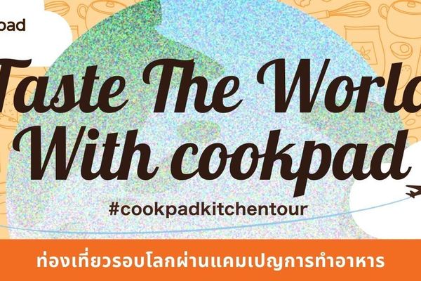 ท่องเที่ยวผ่านจานอร่อยจากทั่วโลก ที่ทำตามได้ง่ายเพียงใช้ Cookpad