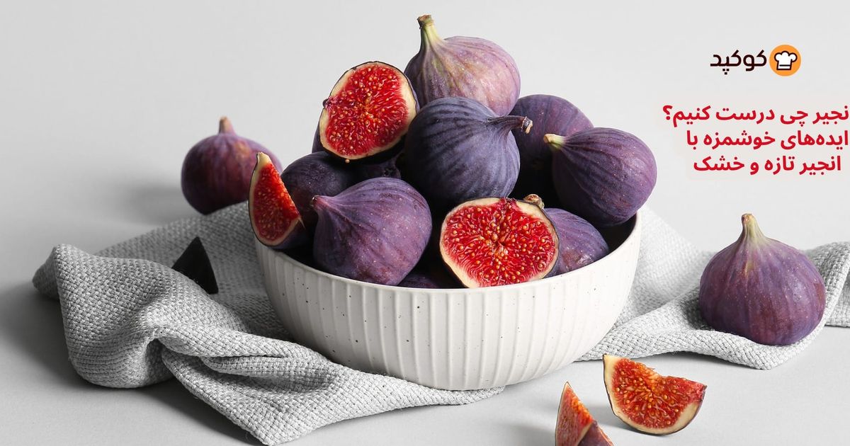 با انجیر چی درست کنیم؟ ایده‌های خوشمزه با انجیر تازه و خشک