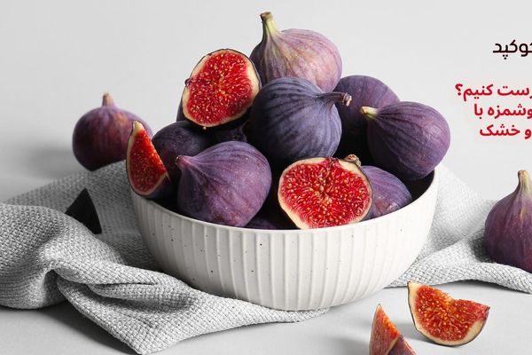 با انجیر چی درست کنیم؟ ایده‌های خوشمزه با انجیر تازه و خشک