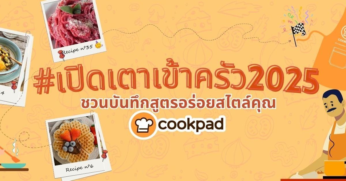 กิจกรรมพิเศษ สำหรับคนรักการทำอาหารกินเอง 2025 เริ่มแล้ว!