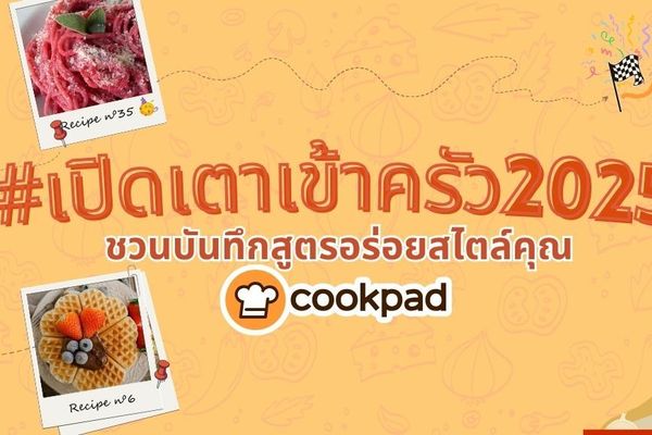 กิจกรรมพิเศษ สำหรับคนรักการทำอาหารกินเอง 2025 เริ่มแล้ว!