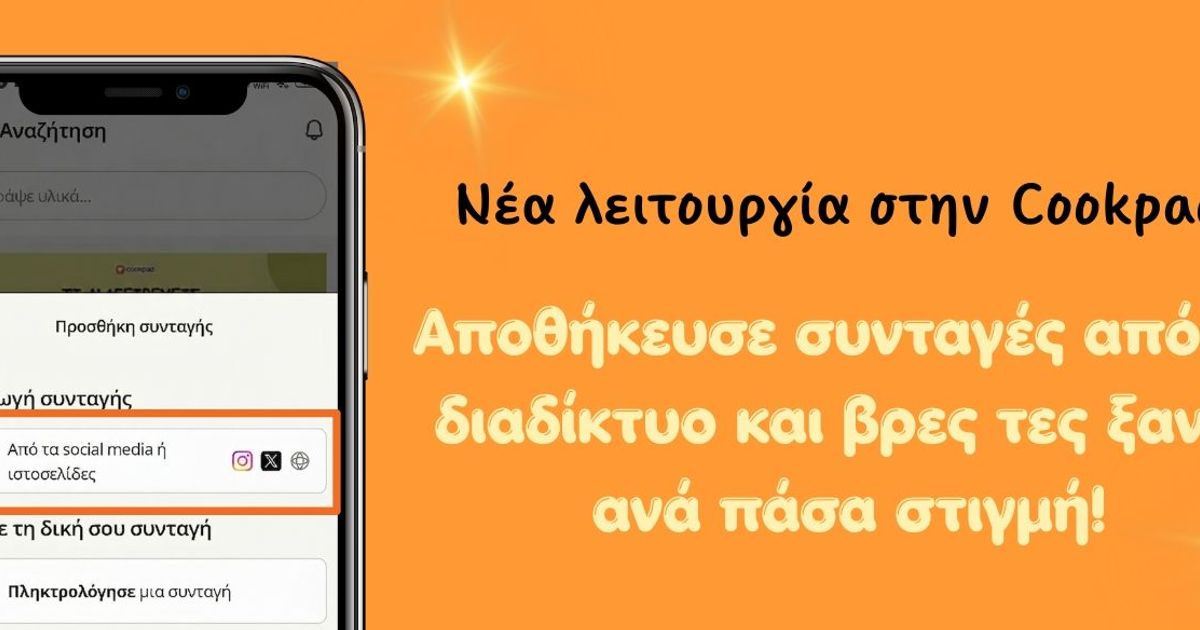 Αποθήκευσε εύκολα συνταγές από το Instagram (κι όχι μόνο!) στην Cookpad!