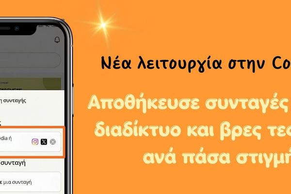 Αποθήκευσε εύκολα συνταγές από το Instagram (κι όχι μόνο!) στην Cookpad!