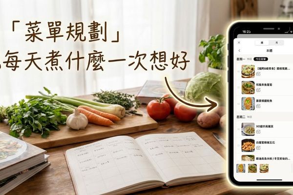 用「菜單規劃」把每天煮什麼一次想好