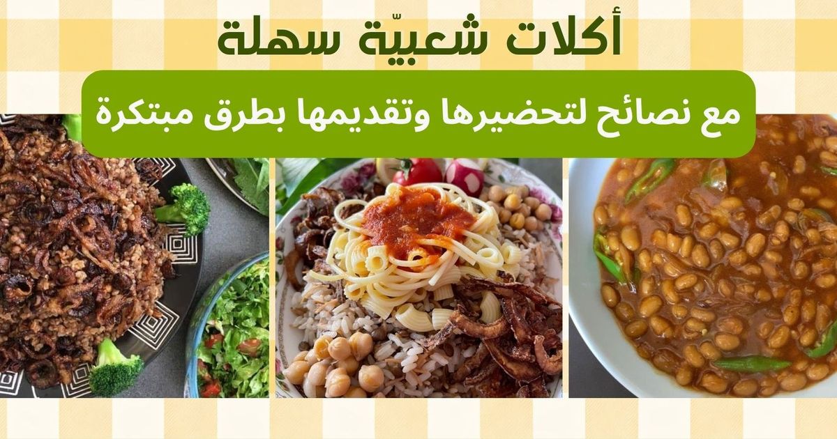 🔥  أكلات شعبية سهلة: طريقة عمل المجدرة، العدس الأصفر، الفاصوليا البيضاء والكشري
