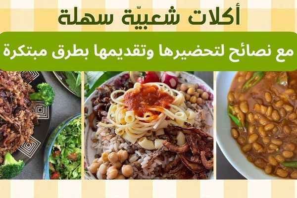 🔥  أكلات شعبية سهلة: طريقة عمل المجدرة، العدس الأصفر، الفاصوليا البيضاء والكشري