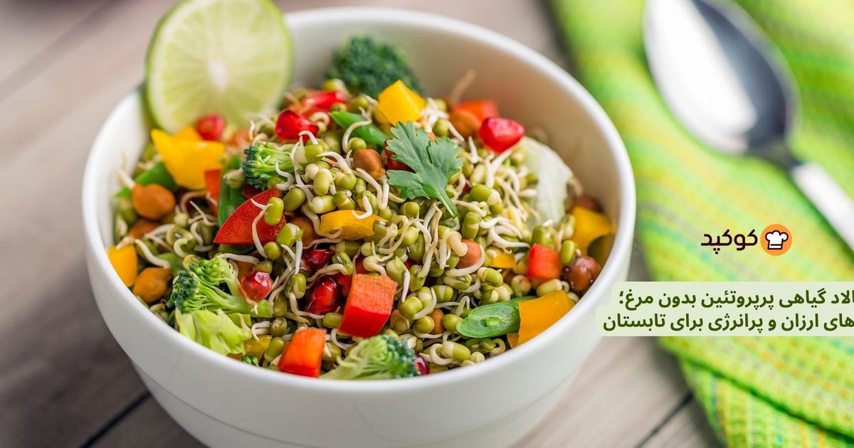 سالاد گیاهی پرپروتئین بدون مرغ؛ ایده‌های ارزان و پرانرژی برای تابستان