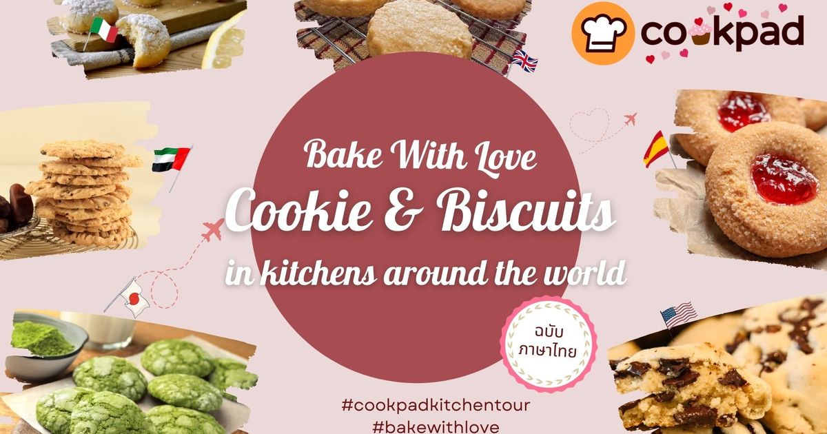 รวมสูตรคุกกี้และบิสกิต แบบนานาชาติ ที่เพื่อนๆ Cookpad จากทั่วโลก อยากให้ลองทำตาม