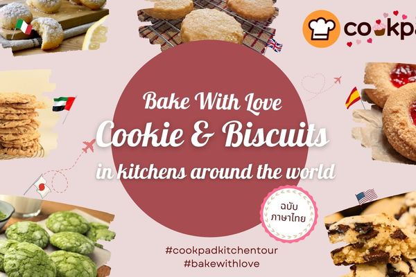รวมสูตรคุกกี้และบิสกิต แบบนานาชาติ ที่เพื่อนๆ Cookpad จากทั่วโลก อยากให้ลองทำตาม