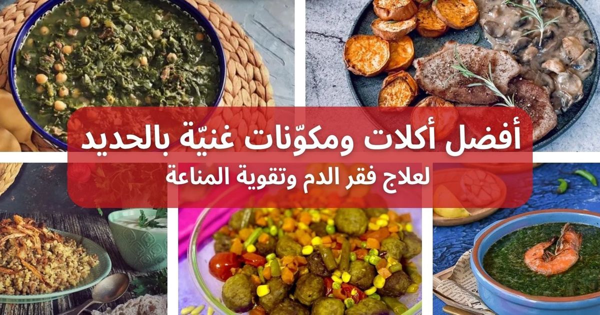 أفضل أكلات ومكونات غنية بالحديد لعلاج فقر الدم وتقوية المناعة