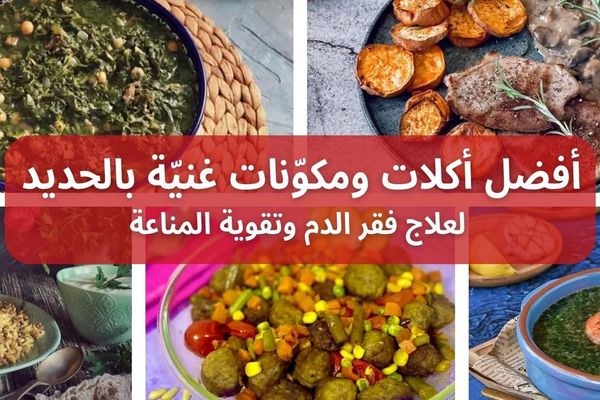 أفضل أكلات ومكونات غنية بالحديد لعلاج فقر الدم وتقوية المناعة