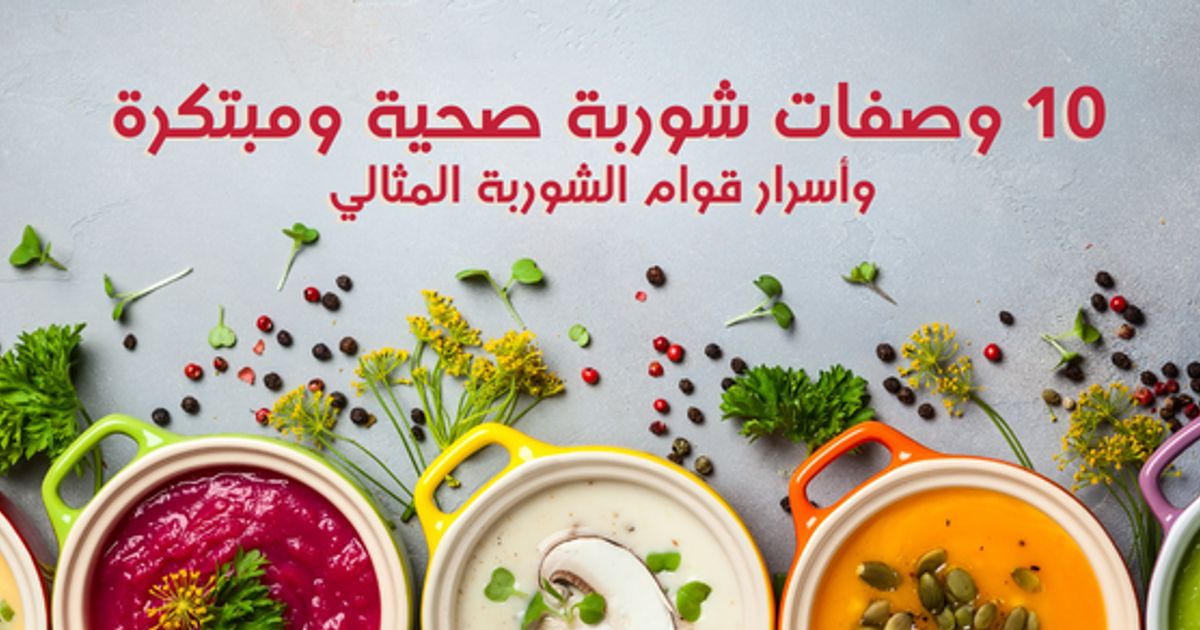 10 وصفات شوربة صحية ومبتكرة وأسرار قوام الشوربة المثالي