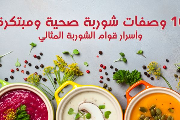 10 وصفات شوربة صحية ومبتكرة وأسرار قوام الشوربة المثالي