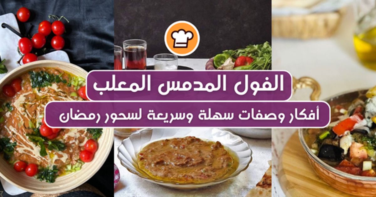 طرق عمل الفول المدمس المعلب — أفكار وصفات سهلة وسريعة لسحور مشبع في رمضان