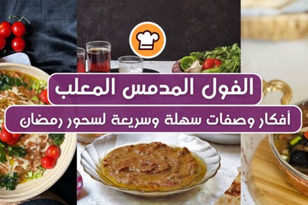 طرق عمل الفول المدمس المعلب — أفكار وصفات سهلة وسريعة لسحور مشبع في رمضان