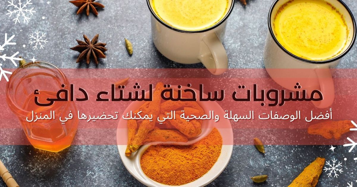مشروبات ساخنة لشتاء دافئ: أفضل الوصفات السهلة والصحية التي يمكنك تحضيرها في المنزل