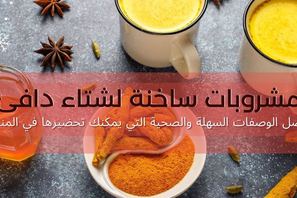 مشروبات ساخنة لشتاء دافئ: أفضل الوصفات السهلة والصحية التي يمكنك تحضيرها في المنزل