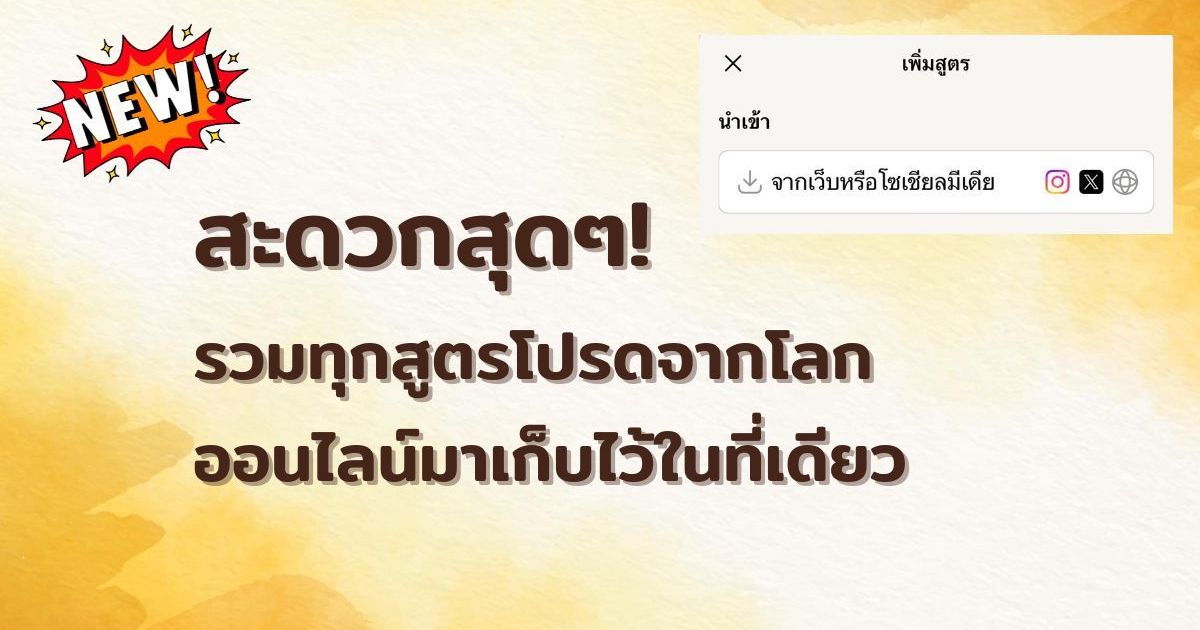 เลิกวุ่นวายกับการหาภาพแคปหน้าจอ! ฟีเจอร์ใหม่ "นำเข้าสูตรอาหาร": รวมสูตรที่คุณชอบไว้ในที่เดียว